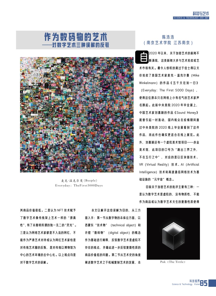 《作为数码物的艺术》在《科技视界》的刊物首页